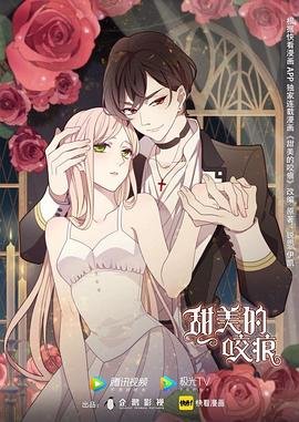 《甜美的咬痕》全集高清在线观看 (2020) 海报