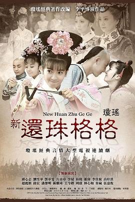 《新还珠格格》国产在线观看全集电视剧 (2011) 海报