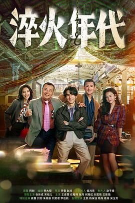 《淬火年代》第01集免费在线播放 - 全集国产剧高清 (2025) 海报