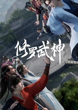《修罗武神第一季》_动漫全集_完整版免费在线观看 (2023) 海报