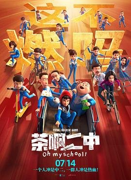 大陆动漫《茶啊二中第一季》第01集免费在线观看高清 (2023) 海报