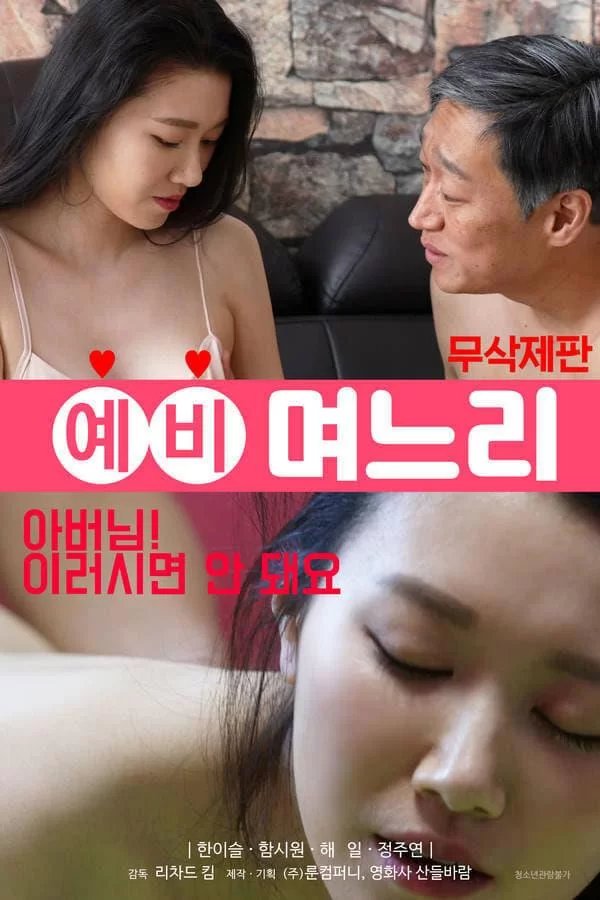 《韩国电影《准儿媳》》-高清4K蓝光完整全集在线免费观看 (2020) 海报