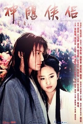 神雕侠侣 (2006) 海报