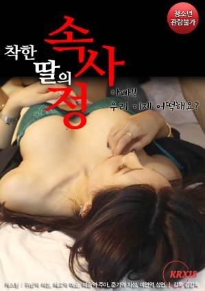 好女儿的故事 我的两个好女儿韩剧 (2020) 海报