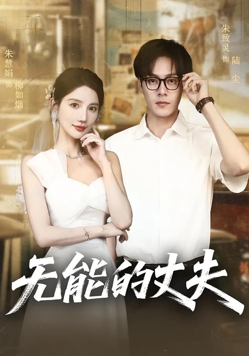 《无能的丈夫》短剧完整版在线观看全集 (2025) 海报