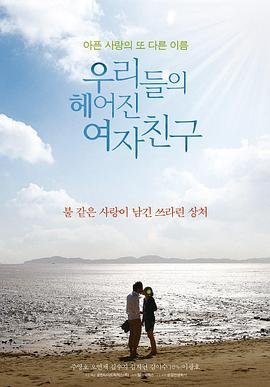 韩剧《我们的前女友》全集完整版免费在线观看_电影 (2013) 海报