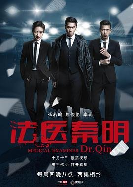《《法医秦明》国产高清电视剧》2016 海报