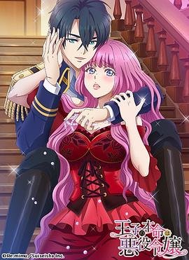 《王子的本命是反派大小姐》全集在线免费观看高清完整版02集 (2022) 海报