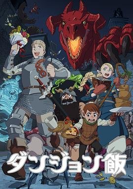 《迷宫饭》全集高清在线观看_迷宫饭免费观看_迷宫饭迅雷下载 (2023) 海报