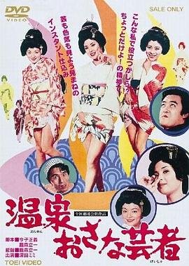 《《温泉小艺伎》免费播放无删减全集在线观看》1973 海报