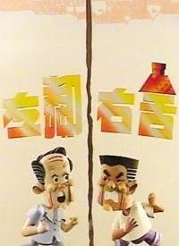 韩剧《左邻右舍》在线观看高清未删减 (1998) 海报