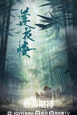 《莲花楼》电视剧免费观看完整版 (2023) 海报