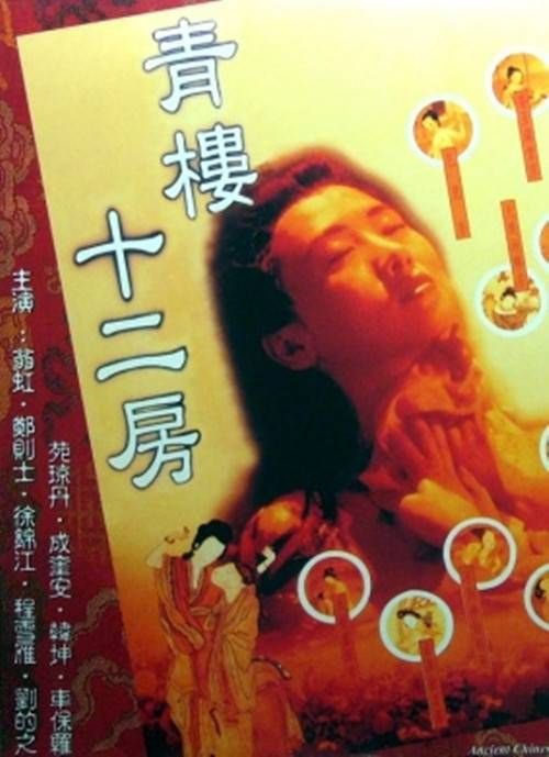 电影《青楼十二房》翁虹主演在线观看 (1994) 海报