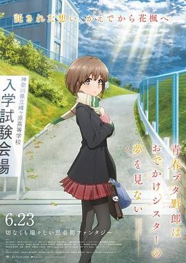 《《青春期猪头少年不会梦到娇怜外出妹》全集在线观看-动漫》2023 海报
