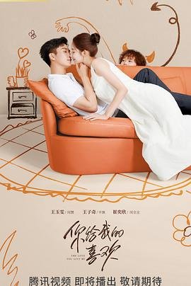 《《你给我的喜欢》电视剧免费观看全集01集—国产电视剧免费》2023 海报