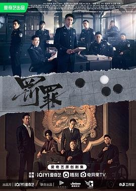 《罚罪电视剧全集免费播放》2022 海报