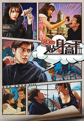《校花的贴身高手2》第01集云视频免费在线观看 (2016) 海报
