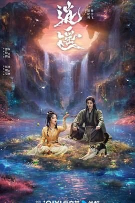 《逍遥电视剧免费观看全集在线播放》2025 海报