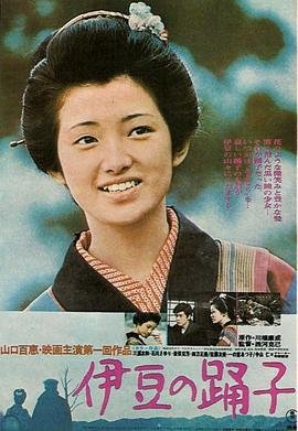 《伊豆的舞女》HD高清云播汉语普通话免费在线完整版观看 (1974) 海报