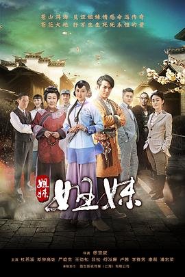 《姐妹姐妹》电视剧在线完整版全集免费高清观看第02集 (2016) 海报