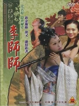 《《四大名妓之李师师》免费新版 _最新完整版高清在线观看》2005 海报