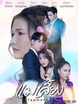 继母高清在线观看全集 (2025) 海报