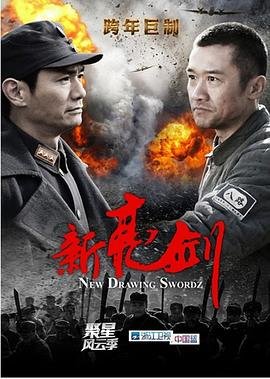 《《新亮剑》电视剧免费观看完整版全集01集在线播放》2011 海报