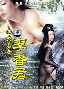 《四大名妓之李香君》电影全集完整版在线免费高清观看 (1990) 海报