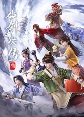 仙剑奇侠传三电视剧免费观看全集 (2025) 海报