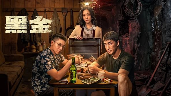 《黑金1997》英语全集免费观看在线高清完整版_动作片 (2026) 海报