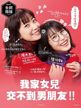 《我家的女儿交不到男朋友》电视剧全集在线观看 (2021) 海报