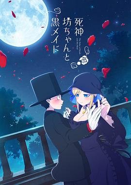 《死神少爷与黑女仆 第三季》动漫全集在线免费观看高清完整版02集 (2021) 海报