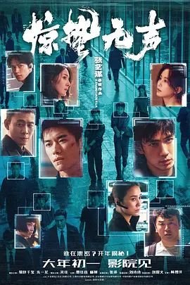 《惊蛰无声》免费观看完整视频高清原声不卡 (2026) 海报