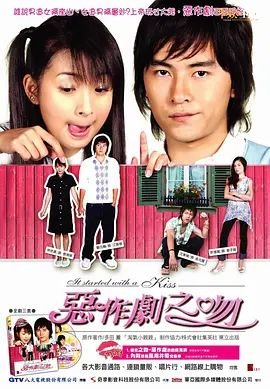 《恶作剧之吻》2005 海报