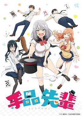 《魔术学姐》第01集_云播资源全集完整版在线免费高清观看 (2019) 海报