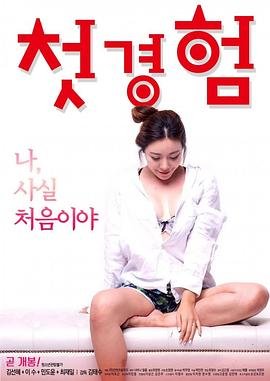 《初体验9》完整版普通话 在线观靠高清完整版 (2018) 海报