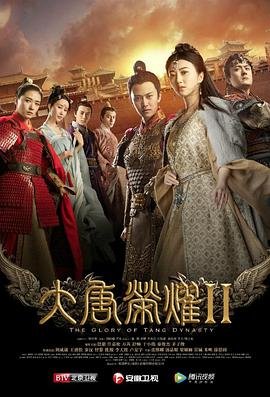 《大唐荣耀2电视剧全集高清完整版免费在线观看》2017 海报
