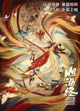 《山海经之再见怪兽》动漫全集免费观看第01集国产动漫 (2022) 海报