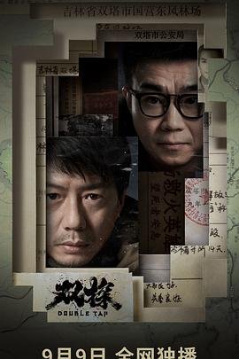 《双探》第01集云视频免费在线观看 (2021) 海报