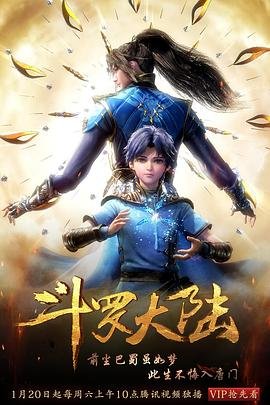 《斗罗大陆1》动漫国语全集完整版观看在线免费 (2018) 海报