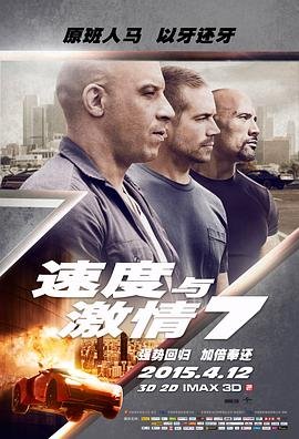 《速度与激情7》(2015/美国/动作片)HD完整版在线免费 (2015) 海报