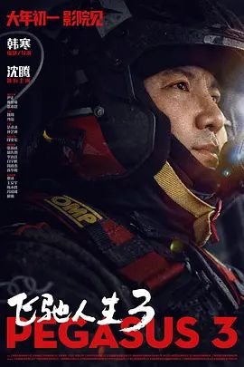 《飞驰人生3》电影高清全集免费在线观看完整版 (2026) 海报