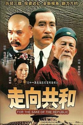 走向共和电视剧全集免费在线观看 (2003) 海报