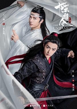 《陈情令》电视剧免费观看完整版高清 (2019) 海报