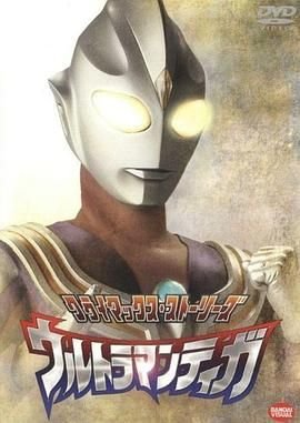 《迪迦奥特曼》在线免费观看全集_高清动漫 (1996) 海报