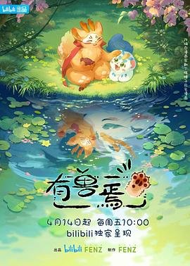 《有兽焉第三季》第01集免费在线观看 (2023) 海报