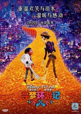 《寻梦环游记》高清免费观看 (2017) 海报