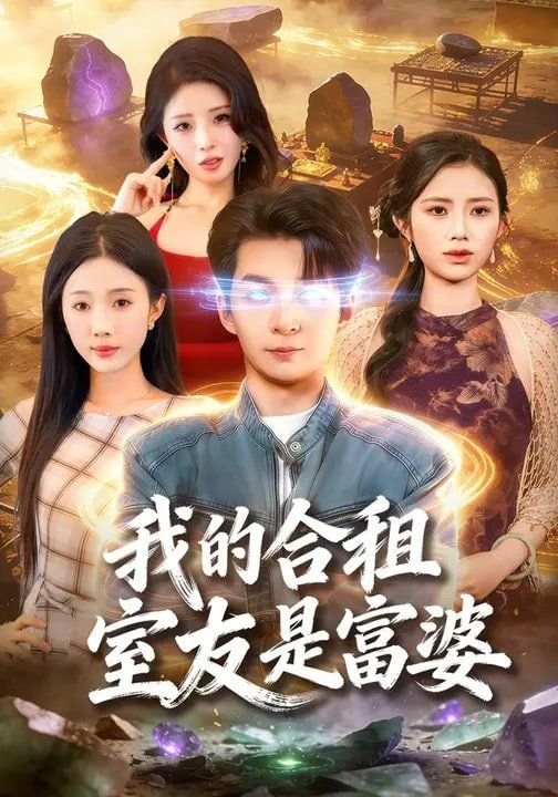 韩剧《我的合租室友》电视剧 电影免费在线观看 (2026) 海报