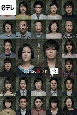 《《轮到你了》第2集 在线影院》2019 海报