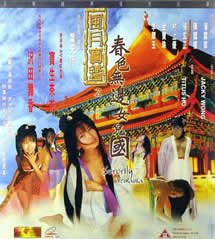 《《风月宝鉴之春色无边女儿国》完整版在线观看_艺术片电影 -》2000 海报